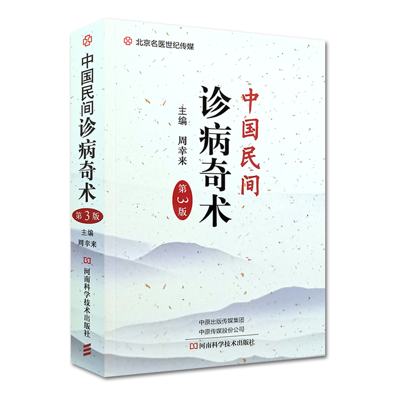 中国民间诊病奇术第3版周幸来主编河南科学技术出版社9787534997914中医临床-图0