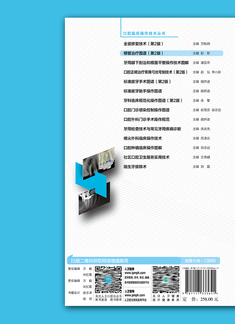 正版 根管治疗图谱 第2版二版 彭彬口腔临床操作技术丛书 现代根管治疗标准程序临床操作视频牙体牙髓病根尖周病修复人民卫生出版 - 图0