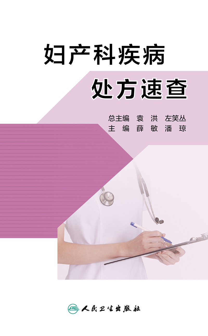 妇产科疾病处方速查 子宫内膜异位症和子宫腺肌病 妇产科书籍 生殖内分泌疾病 薛敏 潘琼 主编 9787117311021 人民卫生出版社 - 图1