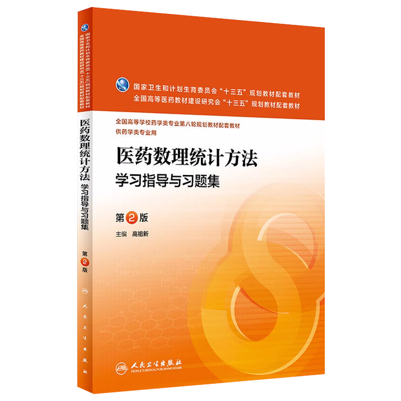 医药数理统计方法学习指导与习题集第2版供药学类专业用高祖新主编人民卫生出版社9787117221764-图0