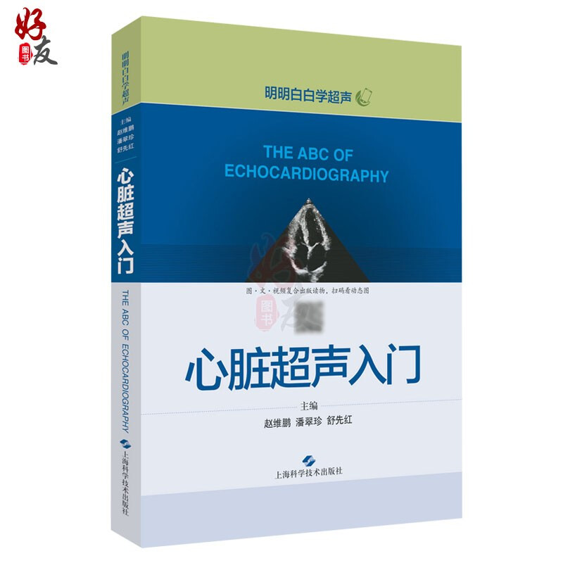 心脏超声入门 明明白白学超声 赵维鹏 潘翠珍 舒先红主编 上海科学技术出版社心脏病超声波诊断影像医学心脏超声医学9787547843246 - 图3