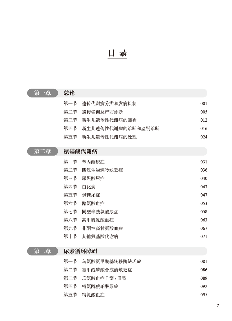 XH儿童遗传代谢性疾病 刘俐等编 常见遗传代谢病病因发病机制临床表现诊断治疗指导干预 儿科学书籍 人民卫生出版社9787117360630 - 图1