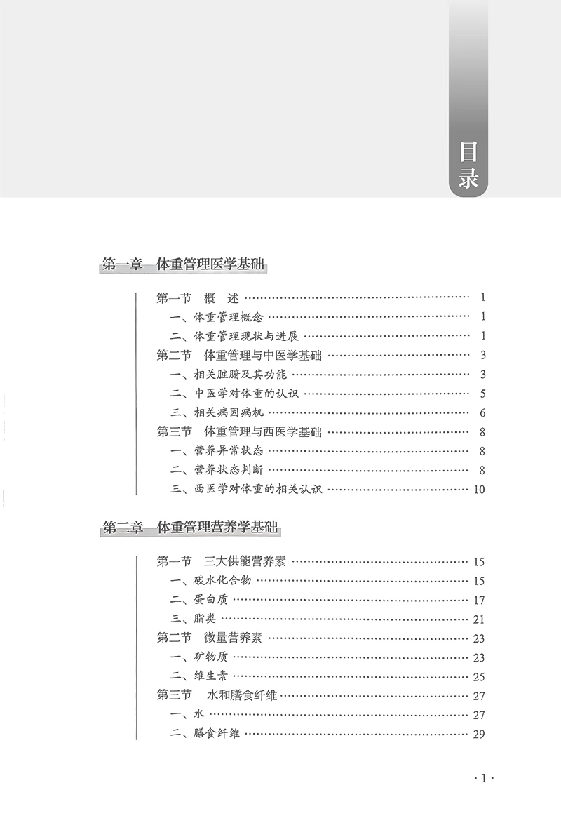 体重管理 互联网中医院医护人员培训系列教材 孙桂香 张冀东 中医临床营养学理论 体重异常调理方法9787513285575中国中医药出版社 - 图1