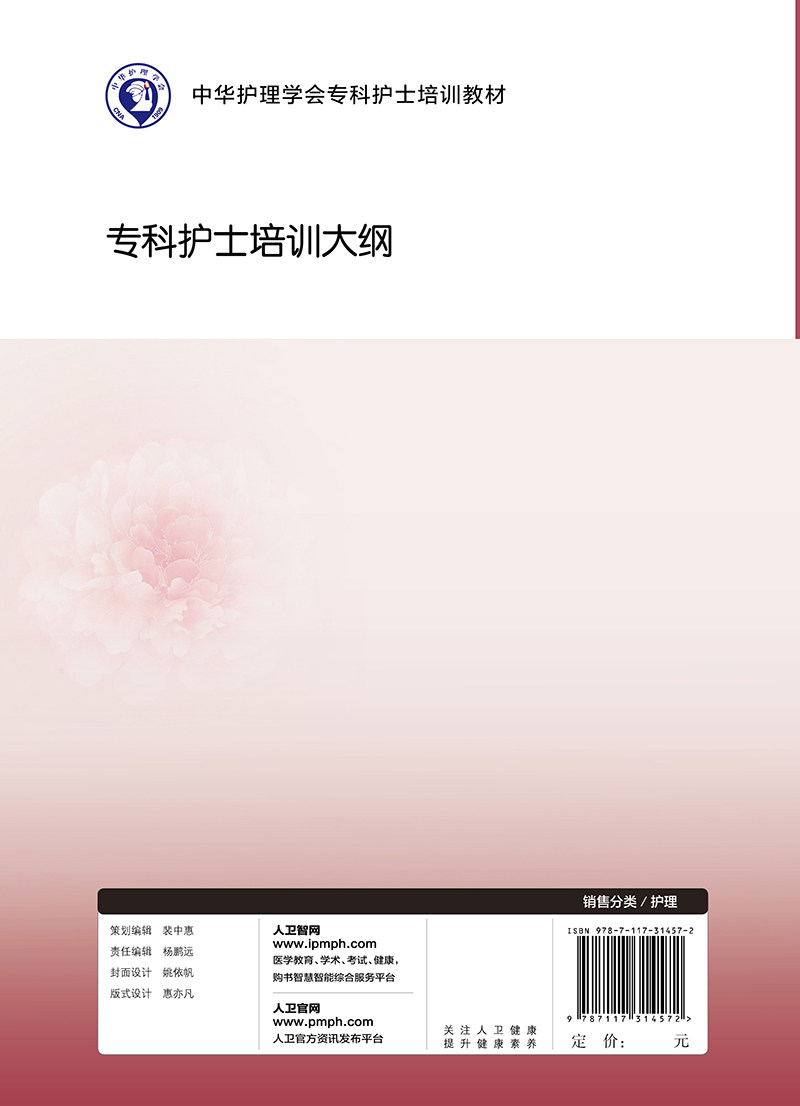 正版 中华护理学会专科护士培训教材专科护士培训大纲 吴欣娟 丁炎明编 护理学书籍专科护士培训大纲 9787117314572人民卫生出版社