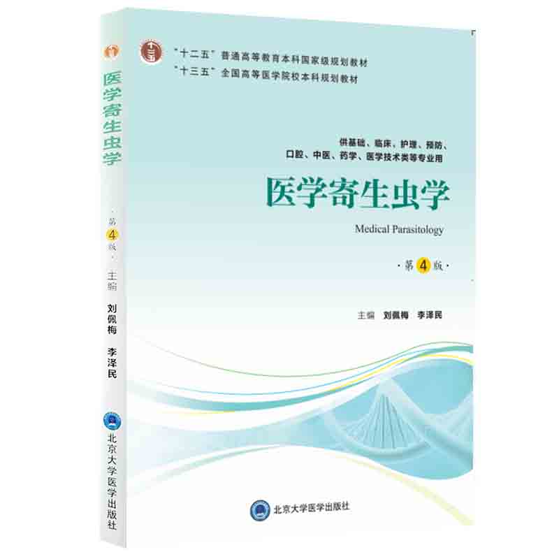 医学寄生虫学第4版第四版十二五普通高等教育本科guojia级规划教材刘佩梅李泽民主编北京大学医学出版社供本科医学技术类用-图0