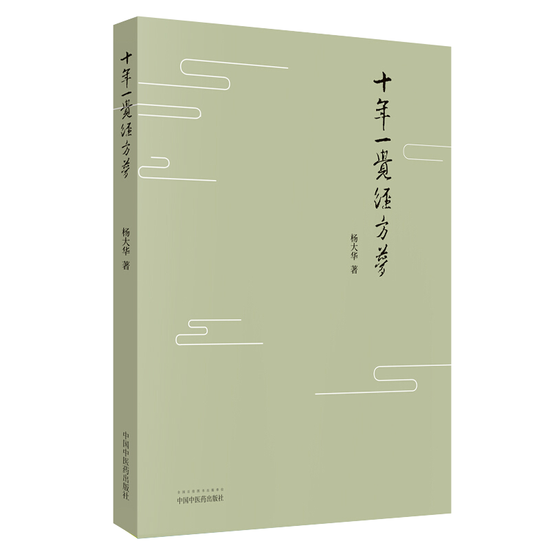 正版2本 十年一剑全息汤+ 十年一觉经方梦薛振声杨大华中医临证精华疾病中医整体中药系统疗法中医临床治疗经验医案验方与典型病例 - 图2