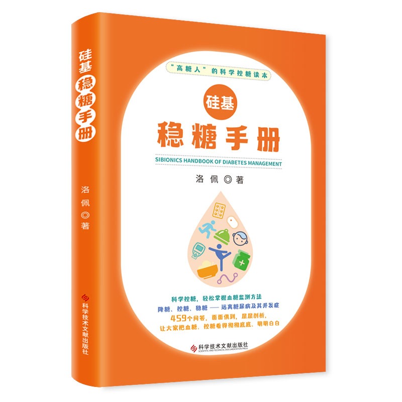 正版 硅基稳糖手册 洛佩 糖尿病防治手册 实时动态血糖仪胰岛素皮下注射治疗医学科普书籍 科学技术文献出版社9787518987764 - 图0