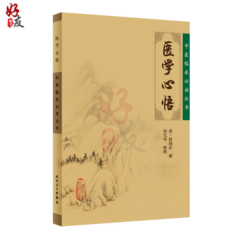 正版 医学心悟 中医临床必读丛书 清程国彭 撰 田代华 整理 人民卫生出版社 辨证八纲施治八法理论 内科古籍 简体横排白文本 - 图0