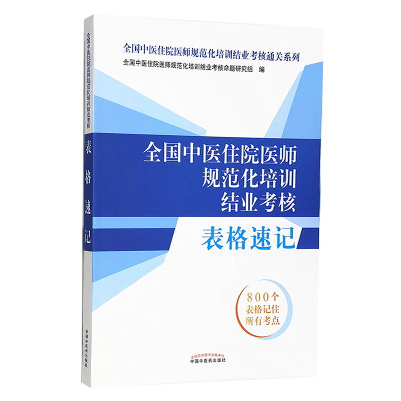 现货全国中医住院医师规范化培训结业考核表格速记全国中医住院医师规范化培训结业考核通关系列中国中医药出版社规培考试用书-图3