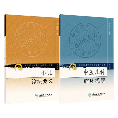 全2册 现代著名老中医名著重刊丛书（第三辑）中医儿科临床浅解+(第五辑)小儿诊法要义 2本套装 六诊纲要四言韵语 人民卫生出版社 - 图0