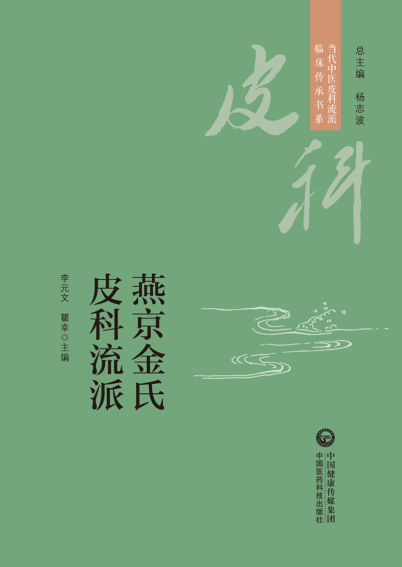 燕京金氏皮科流派当代中医皮科流派临床传承书系李元文瞿幸主编杨志波总主编中国医药科技出版社 9787521434231-图0