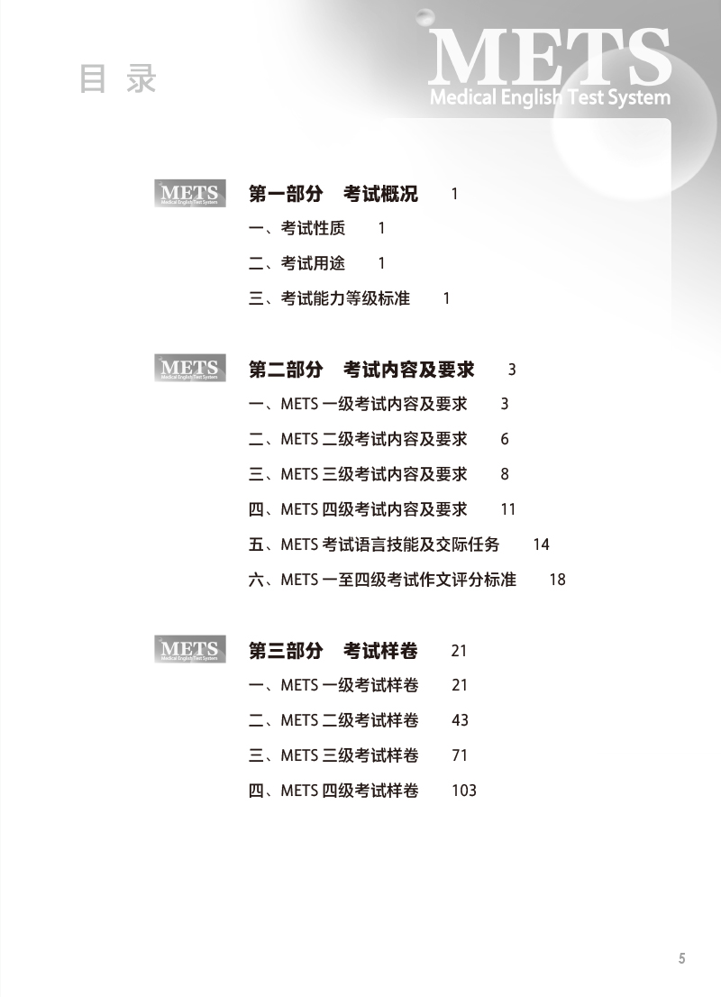 2023年新版 医学英语水平考试考试大纲1234级 全国医护英语METS强化教程应试指南教材外语书籍词汇一级二级三级四级人民卫生出版社 - 图1