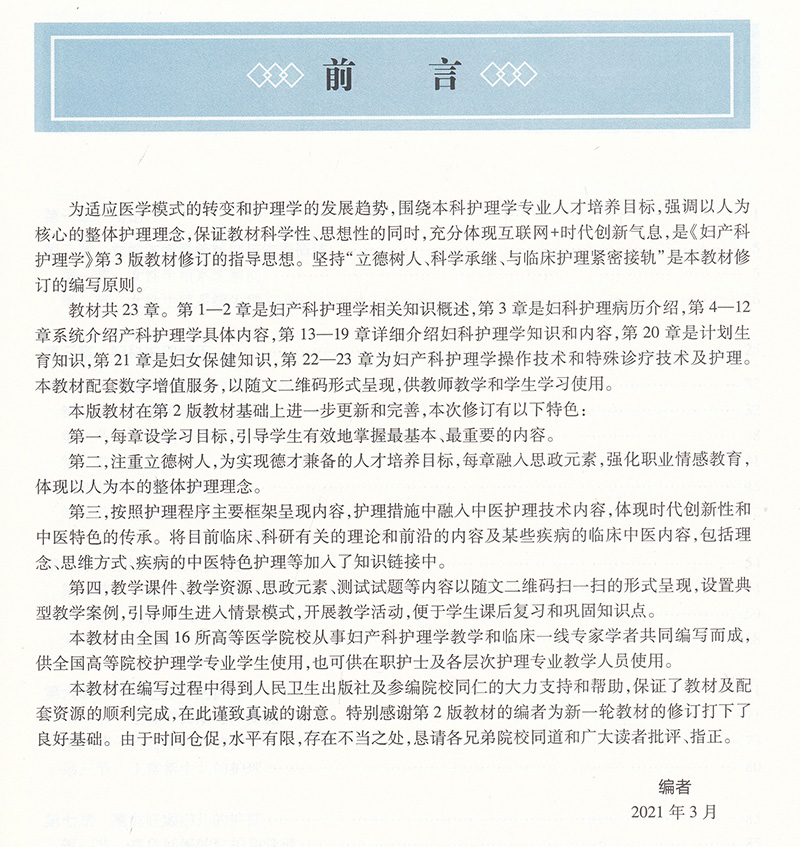 妇产科护理学 第3三版 第四轮卫健委十四五规划教材 全国高等中医药教育教材 供护理学类专业用 韩叶芬 单伟颖 9787117316132