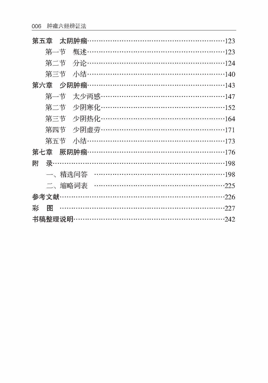 正版肿瘤六经辨证法吴雄志肿瘤中西医结合疗法中医肿瘤学诊治基础书中西医肿瘤学知识 9787559124968辽宁科学技术出版社-图2