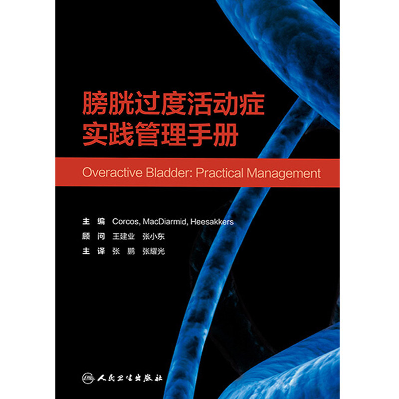 膀胱过度活动症实践管理corcos手册 好友图书外科学