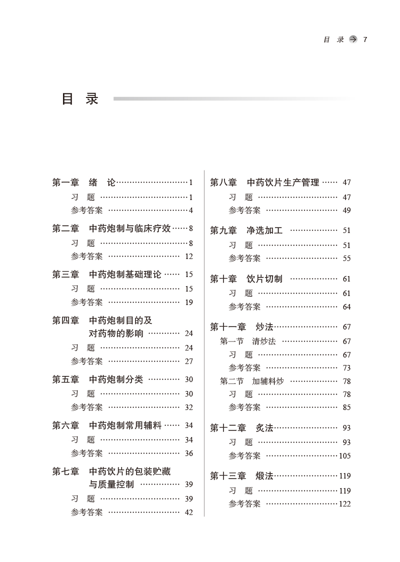 中药炮制学习题集 新世纪第2二版 全国中医药行业高等教育十四五规划教材配套用书 钟凌云主编 中国中医药出版社9787513244190 - 图2