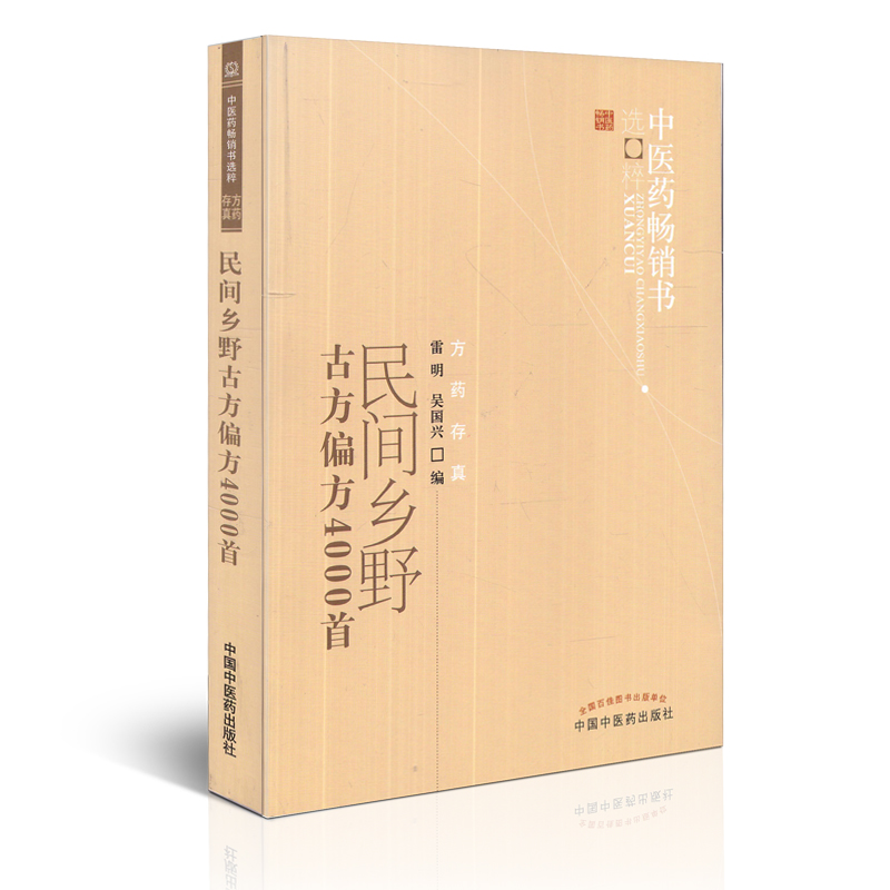 民间乡野古方偏方4000首雷明中医药畅销书选粹中国中医药出版社9787513207607-图0