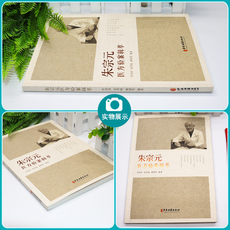 朱宗元医方验案辑萃 李鸿涛 张明锐 杨国英主编 中医临床经验 慢性肾病脾胃病心脑血管妇科颈椎医方 中医古籍出版社9787515225159