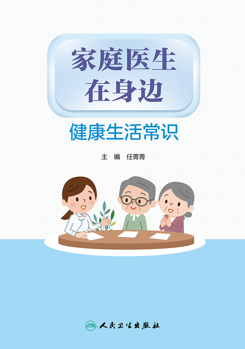 正版 家庭医生在身边健康生活常识 任菁菁 主编 家庭医生书籍 健康科普教育 疾病诊疗 9787117313223人民卫生出版社 - 图2