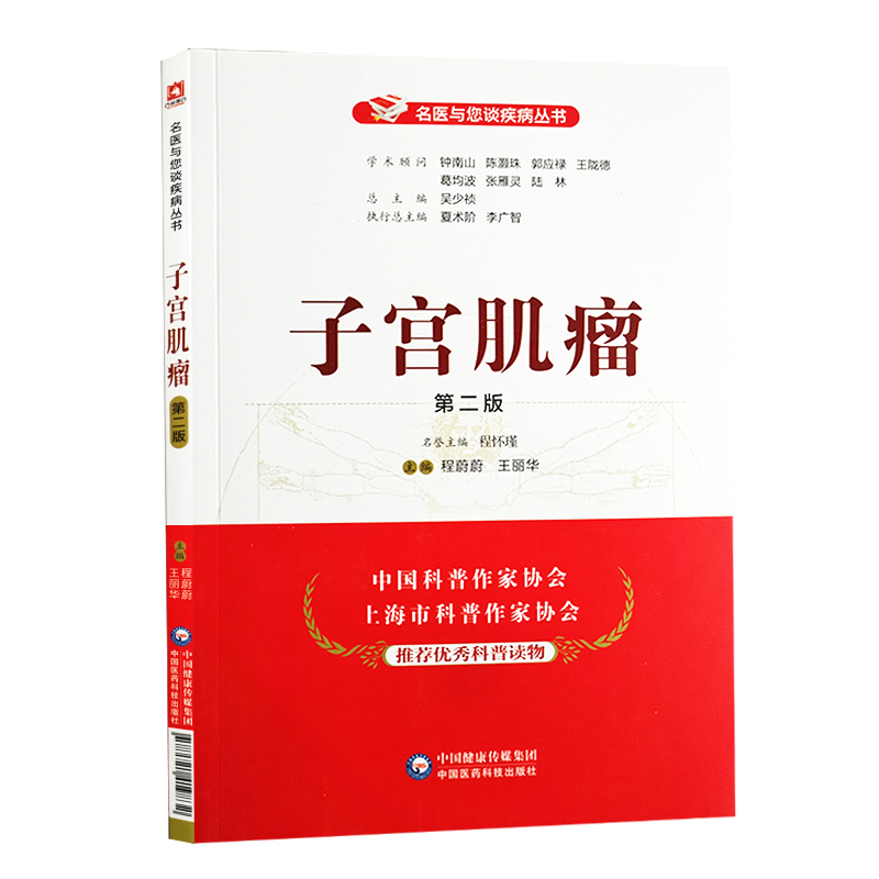 正版 子宫肌瘤 第二版 名医与您谈疾病丛书 程蔚蔚 王丽华 主编 子宫肌瘤诊治预防问题解答 中国医药科技出版社 9787521419818 - 图0