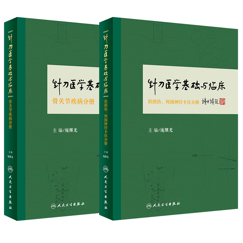 现货速发 针刀医学基础与临床 肌损伤 周围神经卡压分册+骨关节疾病分册 2本 庞继光主编 人民卫生出版社图片