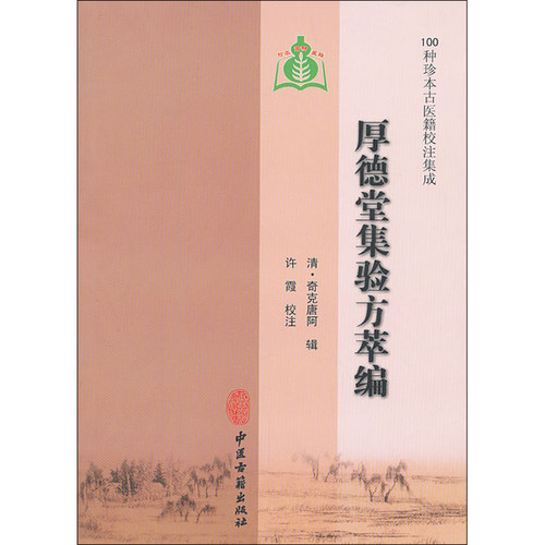 厚德堂集验方萃编 清 奇克唐阿 辑 中医古籍出版社9787801748973 - 图3