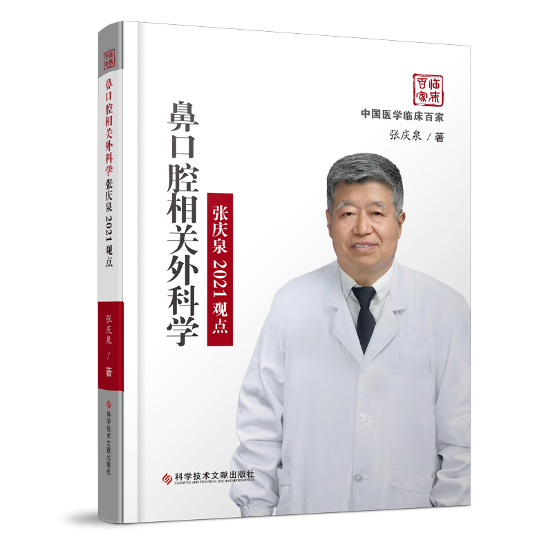 鼻口腔相关外科学张庆泉2021观点 中国医学临床百家 张庆泉 著 鼻咽喉科学书籍口腔外科学颌面部 科学技术文献出版社9787518981069 - 图3