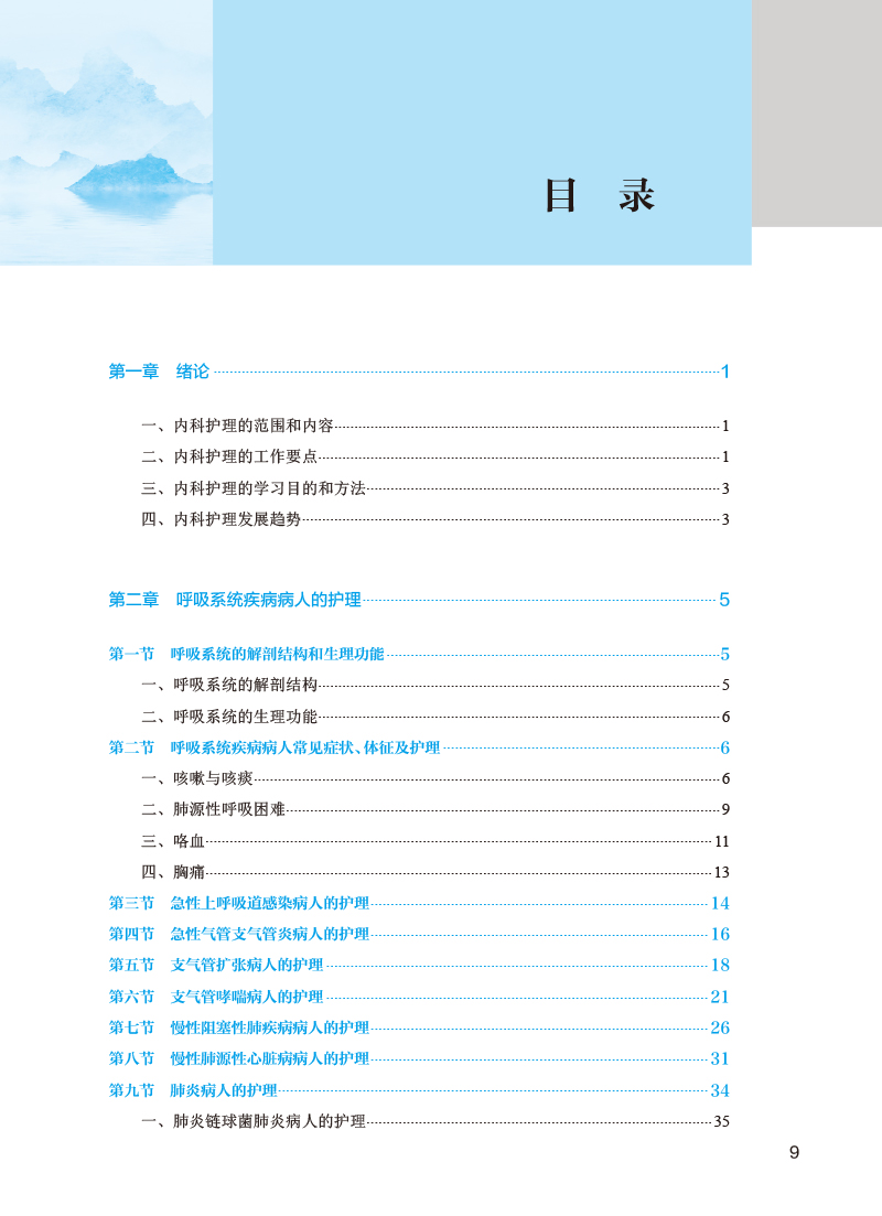 内科护理 第4版 刘杰 国家卫生健康委员会十四五规划 全国中医药高职高专教育教材 供护理助产专业用 人民卫生出版社9787117349413 - 图1