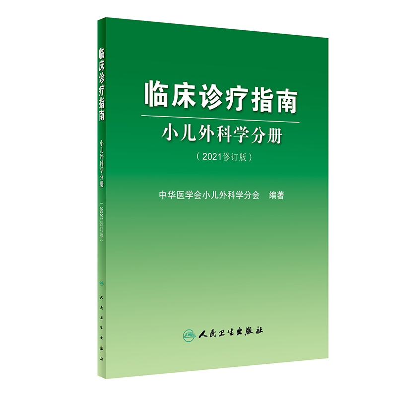 临床诊疗指南小儿外科学分册 2021修订版中华医学会小儿外科学分会编著小儿外科医护工具书人民卫生出版社9787117321433-图0