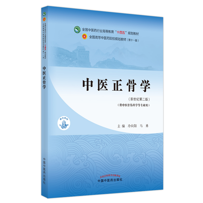 中医正骨学 全国中医药行业高等教育十四五规划教材 十一版教材 供中医骨伤科学学等专业用 冷向阳 马勇 主编 9787513269841 - 图0