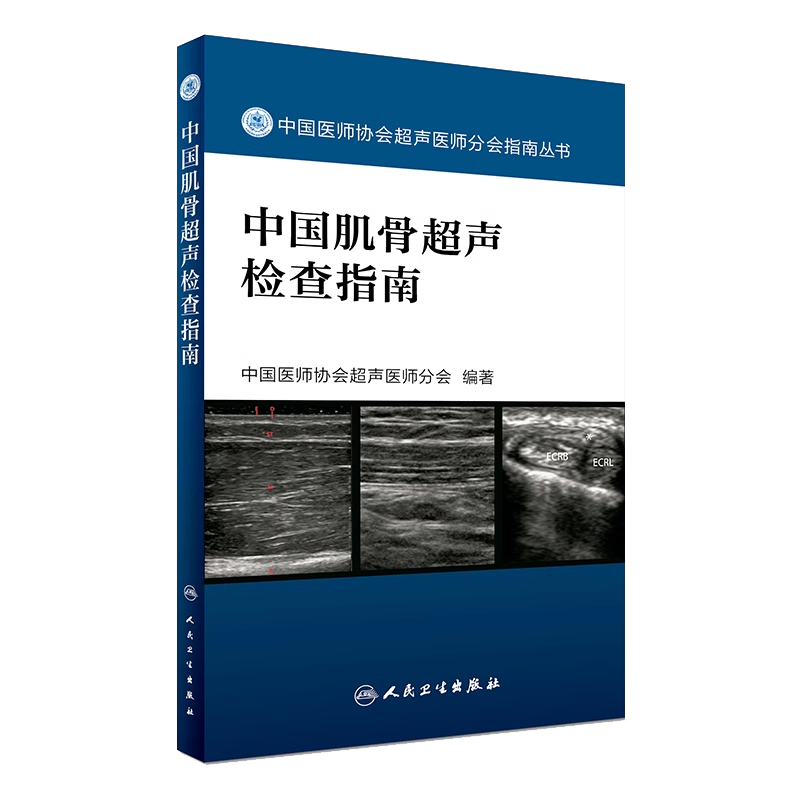 四肢肌骨超声入门图解第2版+中国肌骨超声检查指南 正版2本 超声引导下肌骨介入治疗注射定位技术 肌骨超声诊断快速入门参考书籍 - 图2