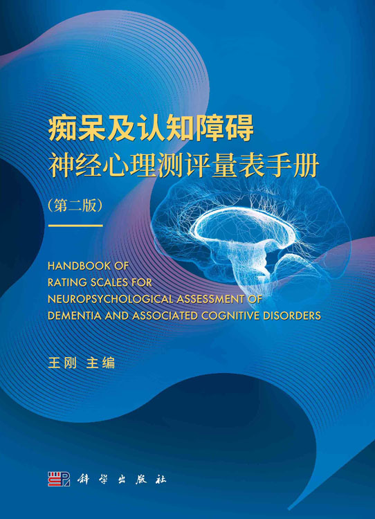 痴呆及认知障碍神经心理测评量表手册 第二版 认知障碍神经心理测评及量表的发展和演变 王刚 主编 9787030675453科学出版社 - 图1