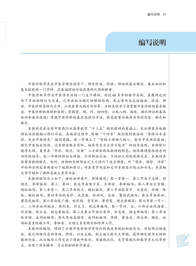 中医诊断学全国中医药行业高等教育十四五规划教材供中医学针灸推拿学等专业用李灿东方朝义新世纪第五版 9787513268493-图2