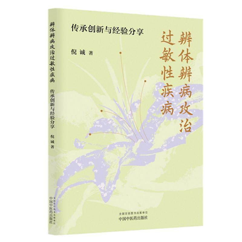 辨体辨病攻治过敏性疾病 传承创新与经验分享 倪诚 著 北京中医药大学教授 调体脱敏透达伏邪论治 9787513294478中国中医药出版社,淘宝优惠券,粉丝福利购,淘宝优惠卷