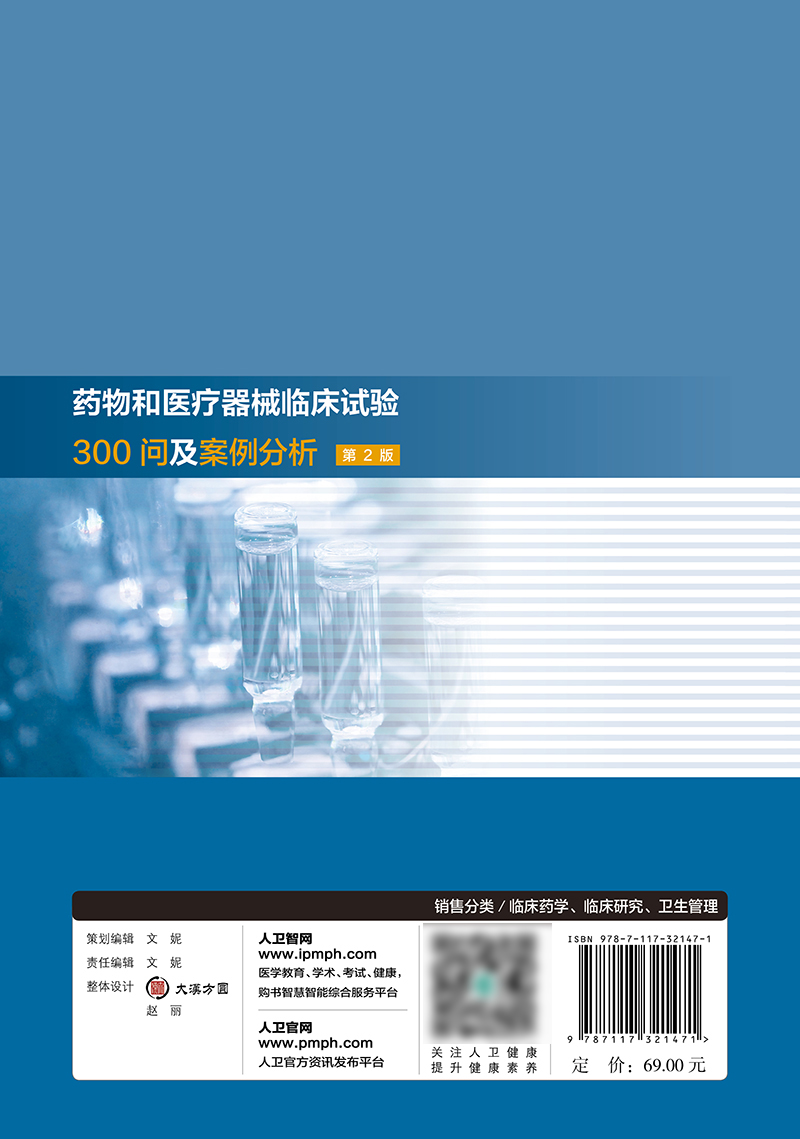 药物和医疗器械临床试验300问及案例分析第2二版临床试验质量管理规范GCPgmp新药临床试验实践人民卫生出版社药学专业书籍人卫版-图2