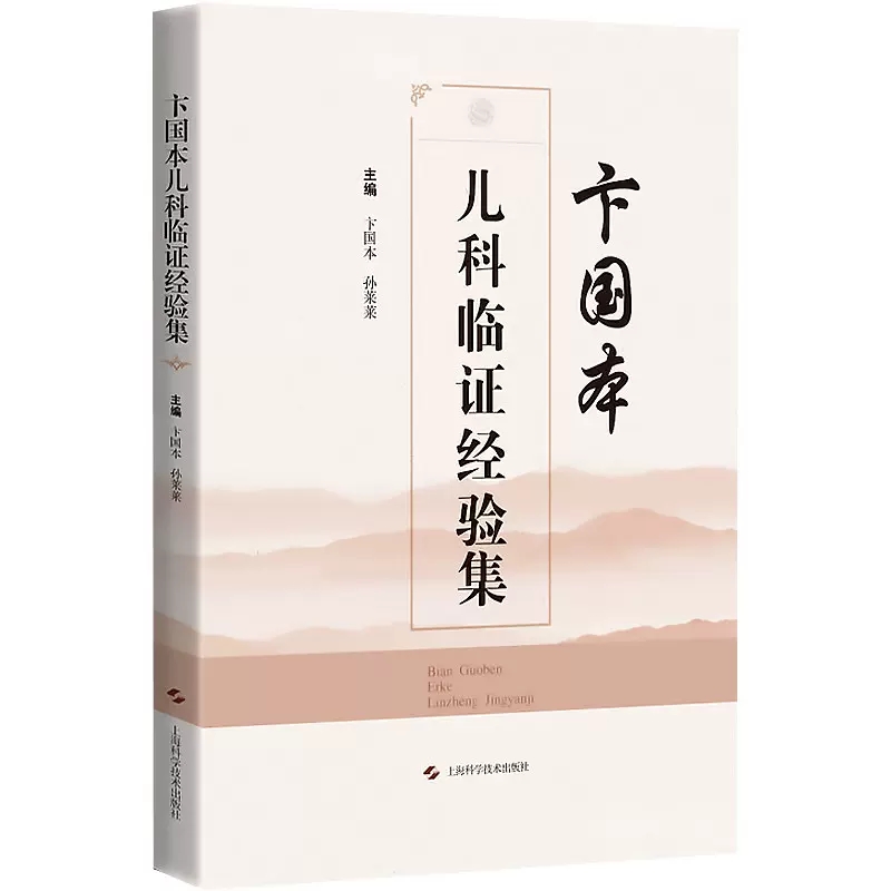 卞国本儿科临证经验集 卞国本 孙莱莱 涵盖卞国本的成才之路学术思想临证经验常用经验方等内容 上海科学技术出版社9787547858615 - 图0