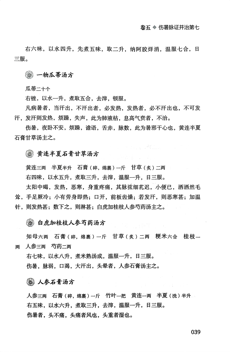 桂林古本伤寒杂病论 张仲景 著 王冠一 周羚 校 中医学四大经典著作之一 六经辨证 理法方药方剂 中国科学技术出版社9787504694485 - 图3