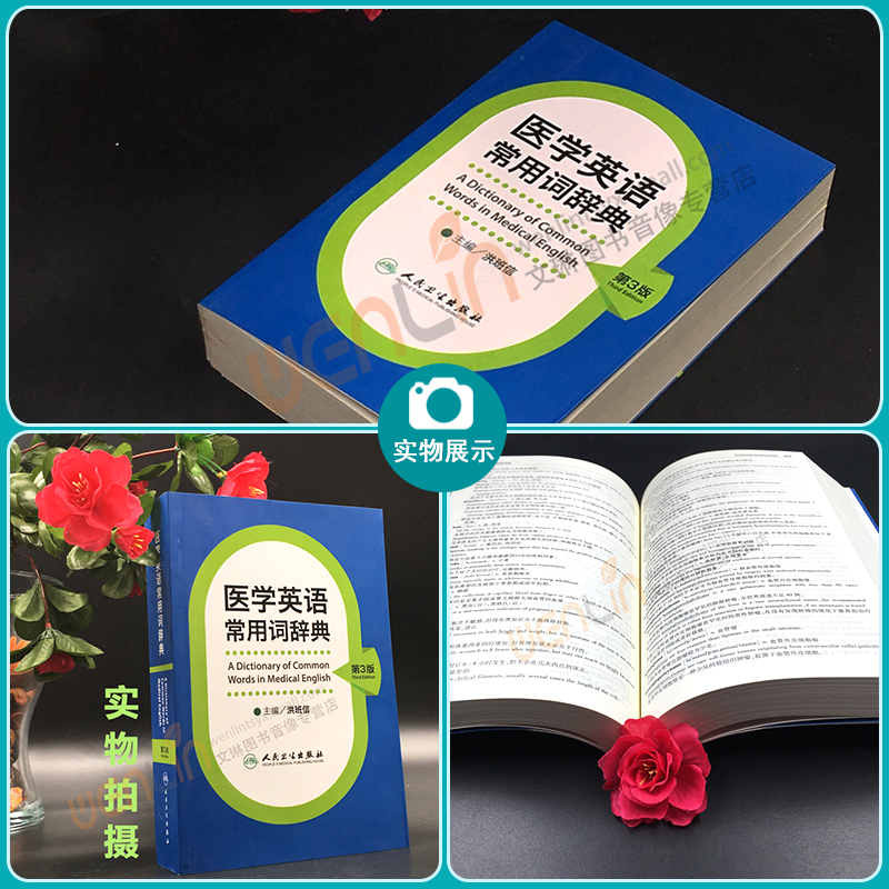 医学英语常用词辞典 人卫版基础单词词典词汇词根学习手册妇产科口腔临床医学专业教材考博听力英汉翻译字典工具书人民卫生出版社