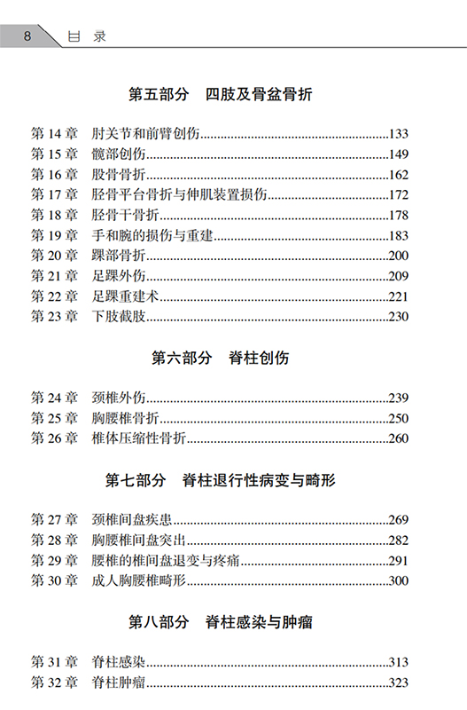 北医三院骨科晨读荟萃 田华 李危石 外科学骨科书籍 骨科领域新进展人体四肢关节及脊柱疾病处理 9787565923173北京大学医学出版社 - 图3