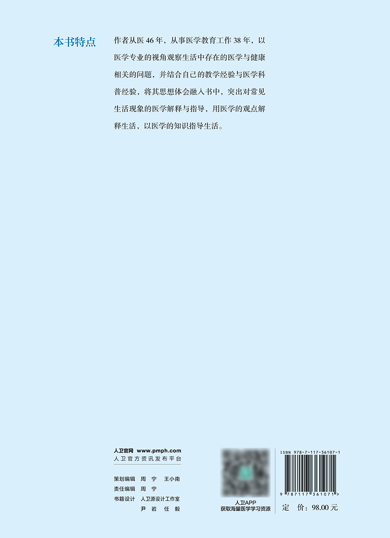 生活中的医学 张水军 吃喝拉撒睡性与健康 生活急救常识 老年保健 健康体检就诊流程 医学知识科普书 人民卫生出版社9787117361071