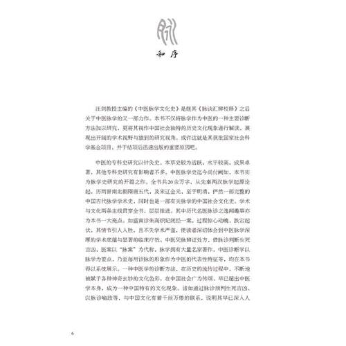 中医脉学文化史 汪剑 主编 脉诊的起源 医学经典中的脉学知识 汉墓出土文献中的脉书 中医脉学与明清社会文化 人民卫生出版社 - 图1