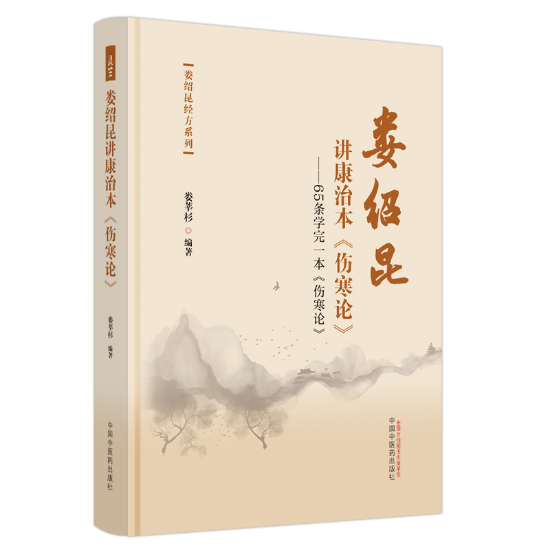 娄绍昆讲康治本伤寒论 65条学完一本伤寒论娄莘杉娄绍昆经方系列中医学基础方证条文讲解中国中医药出版社9787513283281-图0