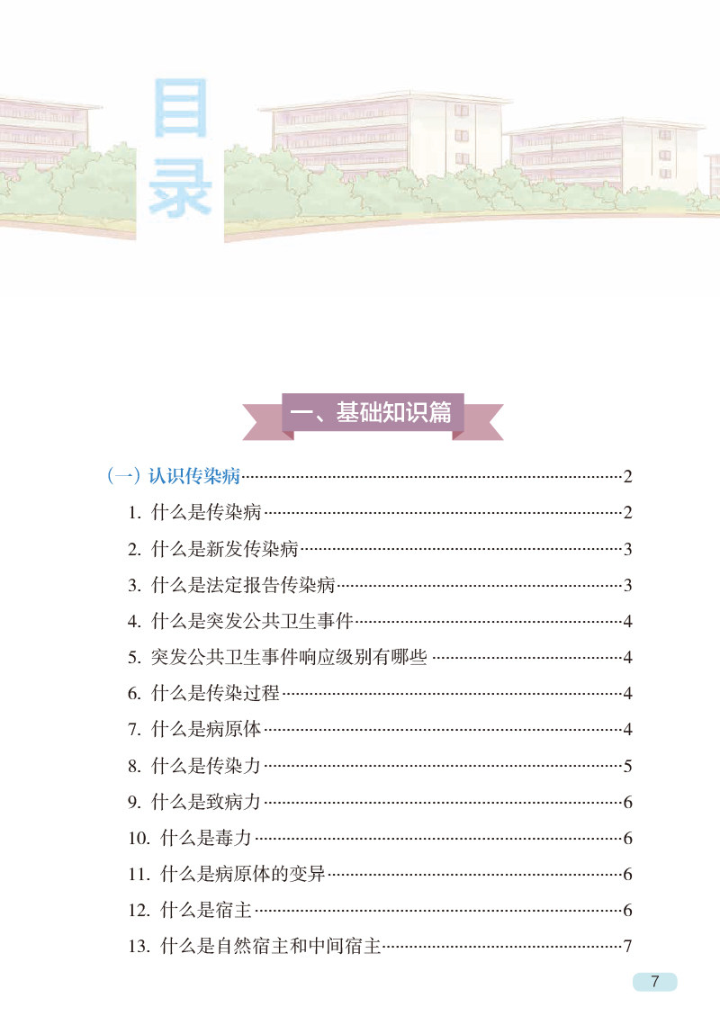 学校诺如病毒感染防控百问百答 严俊 丁库克 郭欣 诺如病毒急性胃肠炎防控核心要点日常防护 科普书 人民卫生出版社9787117333078