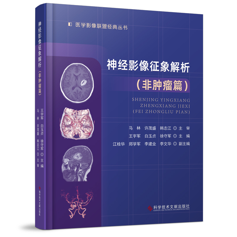 神经影像征象解析非肿瘤篇医学影像联盟丛书王宇军白玉贞徐守军神经系统疾病影像诊断科学技术文献出版社9787518985081-图3