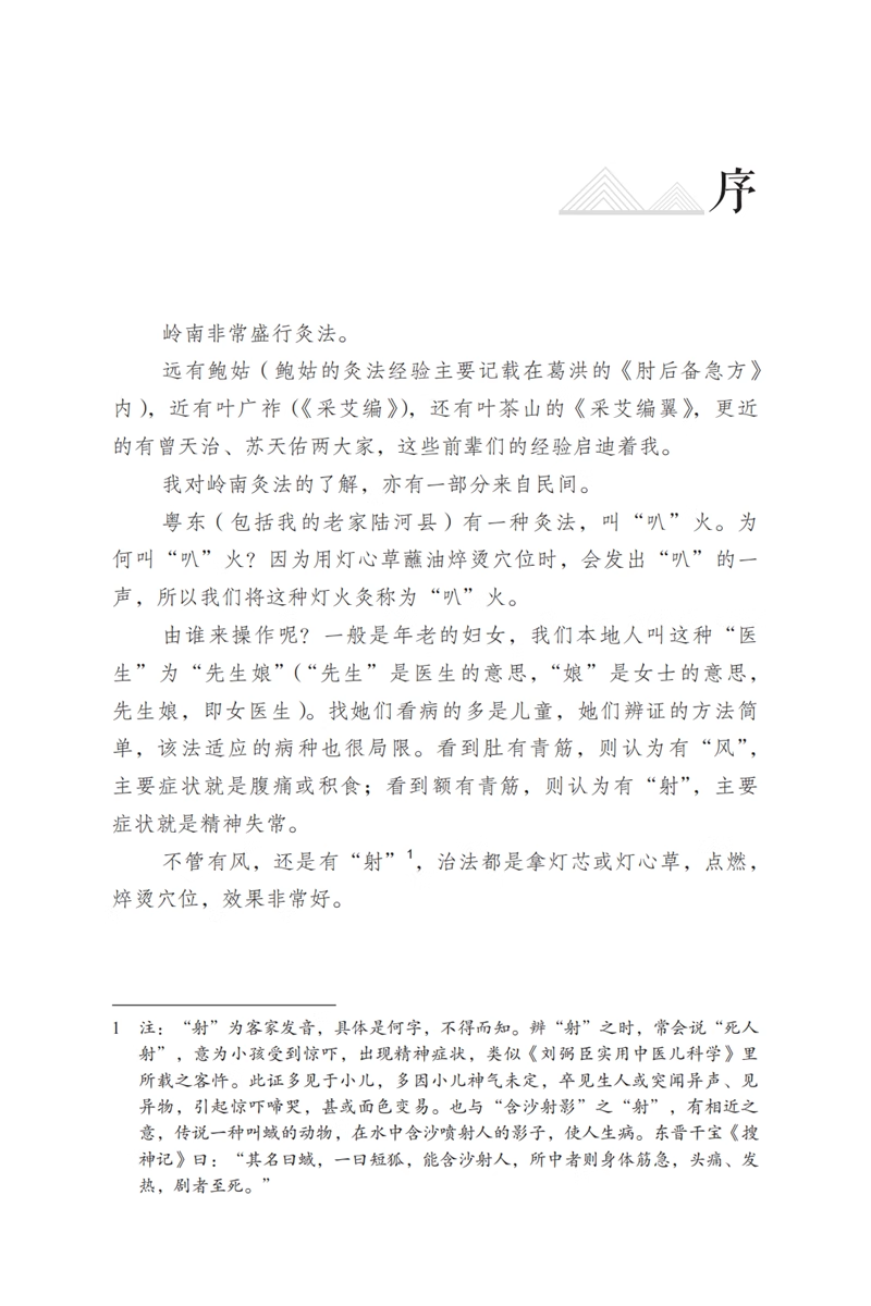 范氏米粒灸 范怨武古老传统中医艾灸疗法 米粒灸基础临床操作配穴治疗病种医案中医入门书中国中医药出版社9787513283267 - 图3