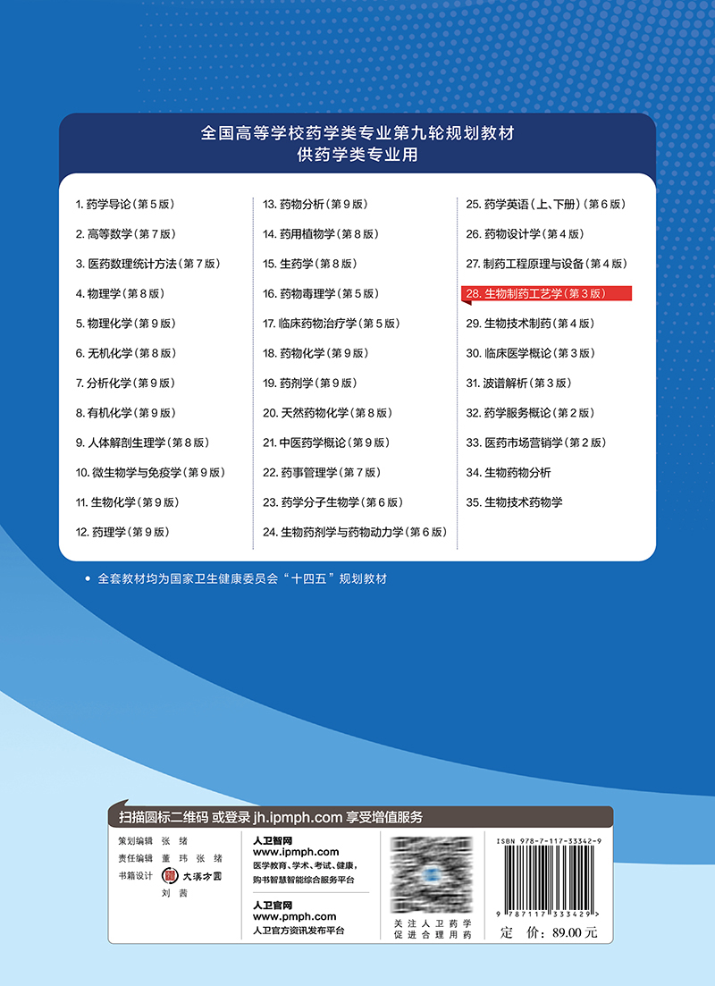 生物制药工艺学 第3版 十四五规划 全国高等学校药学类专业第九轮规划教材 供药学类专业用 夏焕章 人民卫生出版社9787117333429