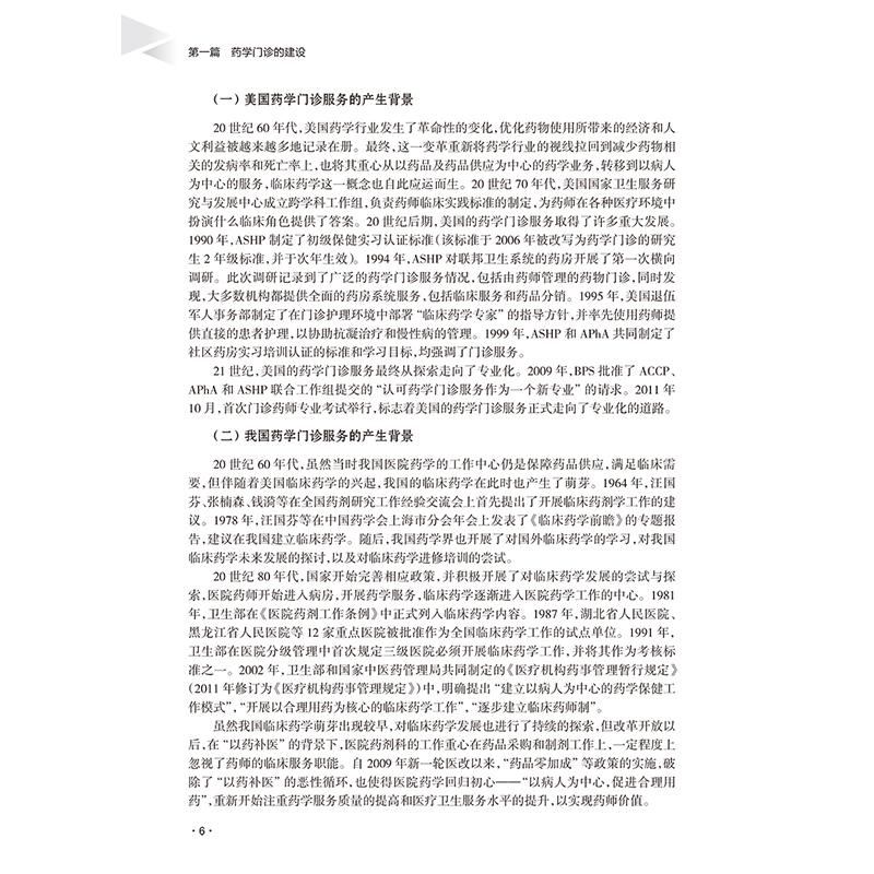 药学门诊规范化建设与服务典型案例 编张兰 国内外药学门诊实施现状及发展趋势 妊娠及哺乳期妇女用药9787117368643人民卫生出版社
