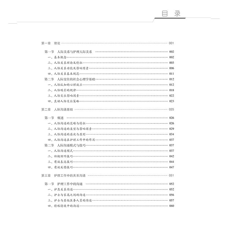 护理人际沟通 主编臧爽 全国普通高等医学院校护理学专业规划教材 供护理学 专科起点升本科 助产学 养老护理与管理及相关专业使用