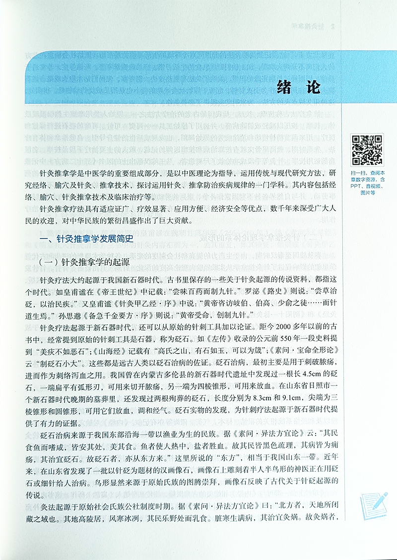 针灸推拿学 新世纪第三版 全国中医药行业高等教育 十四五规划教材 供中西医临床康复治疗护理等专业 中国中医药出版9787513282826 - 图3