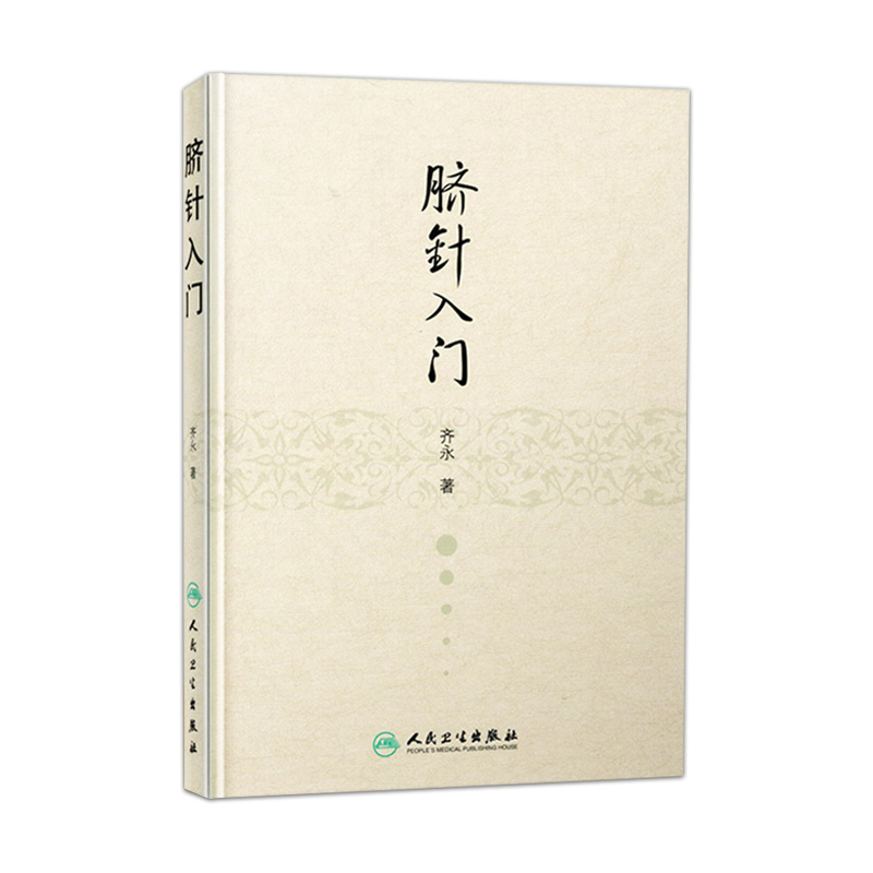 脐针入门 齐永著 人民卫生出版社 脐部针刺疗疾书籍 中医针灸自学入门书籍 穴位学 针灸学 推拿学 脐针疗法书籍 中医 针灸 - 图0